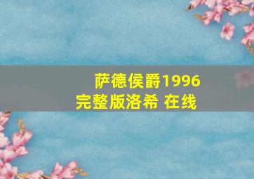 萨德侯爵1996完整版洛希 在线